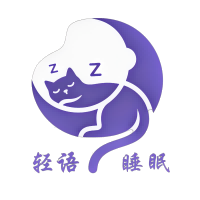 轻语睡眠-助眠音频｜心理测评｜睡眠日记