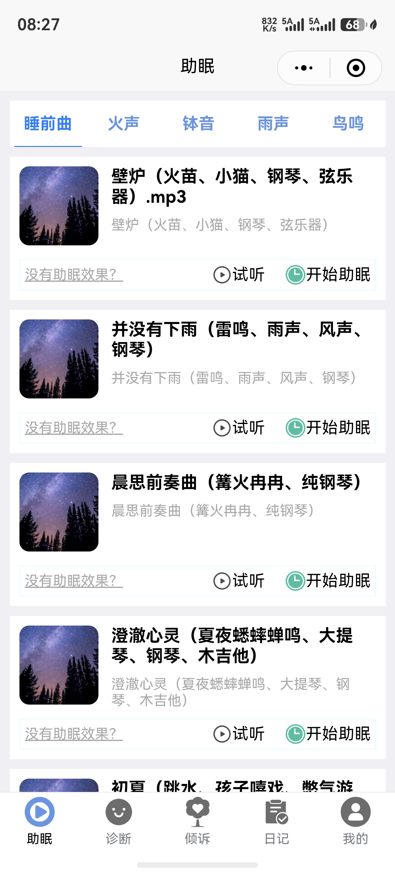 轻语睡眠小程序